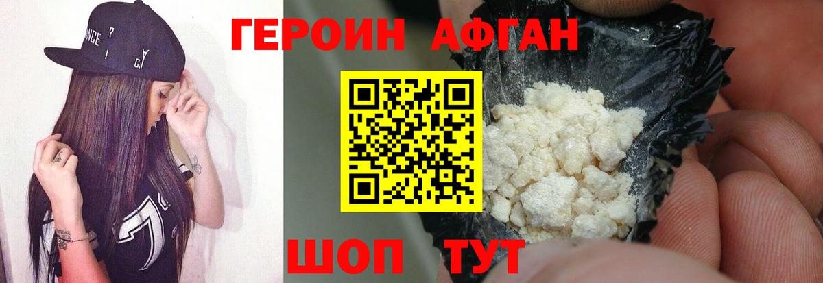 ГЕРОИН Афган Мегион